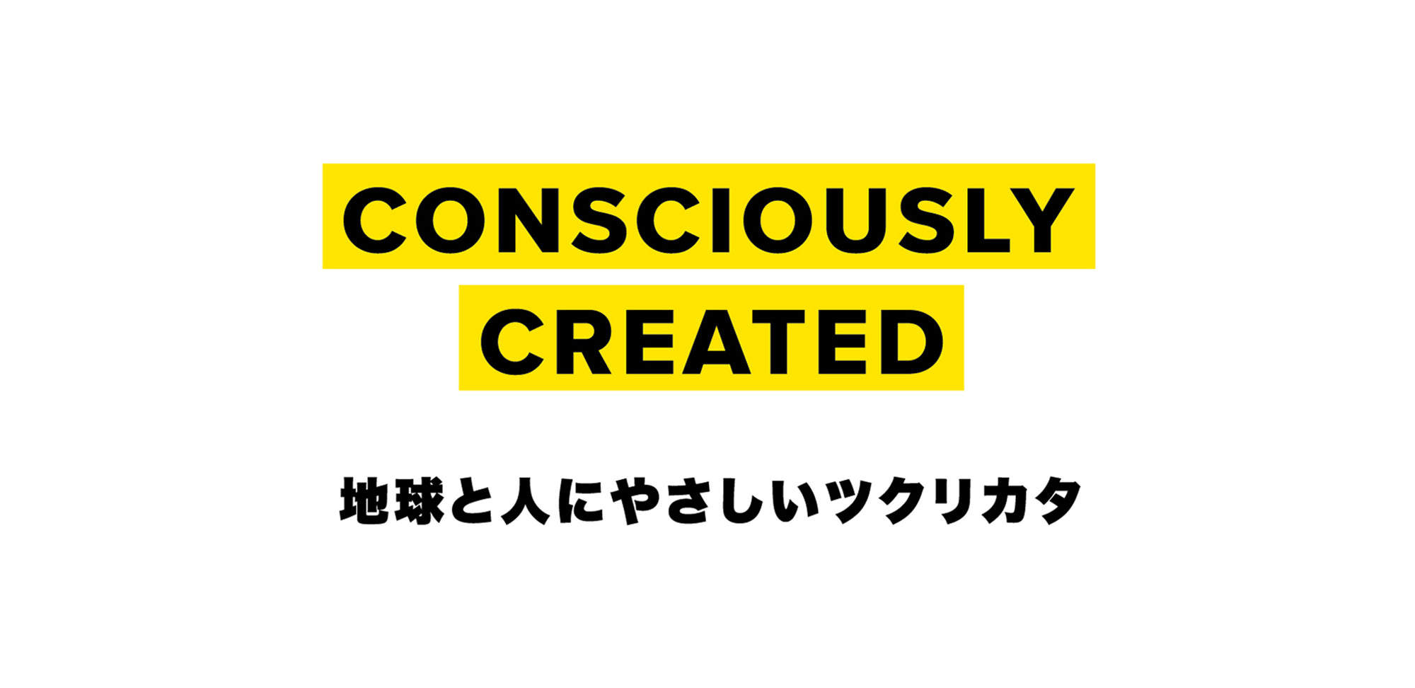 ストーリー画像-CONSCIOUSLY CREATED -地球と人にやさしいツクリカタ-