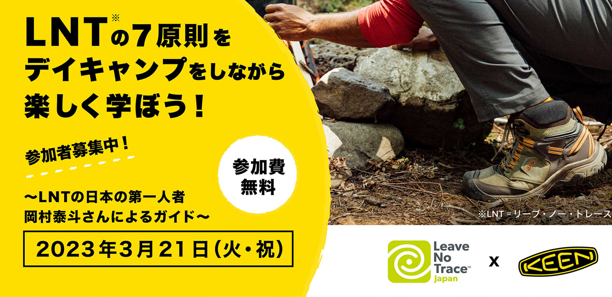 環境配慮のテクニックが詰まったプログラム [LEAVE NO TRACE] を楽しく学ぼう！