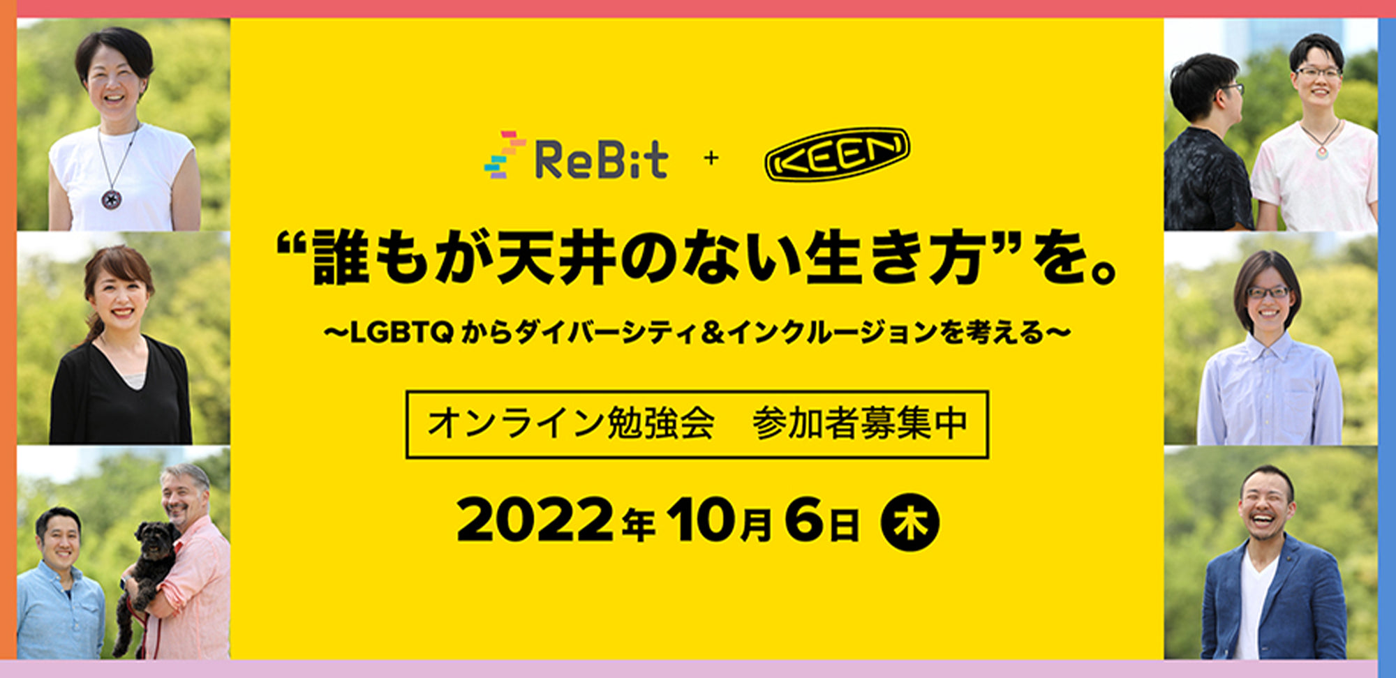 【オンライン勉強会 参加者募集！】LGBTQからダイバーシティ&インクルージョンを考えよう